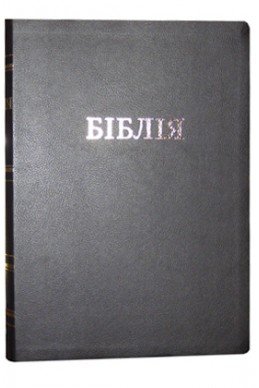 Біблія українською мовою в перекладі Івана Огієнка (артикулУО303)